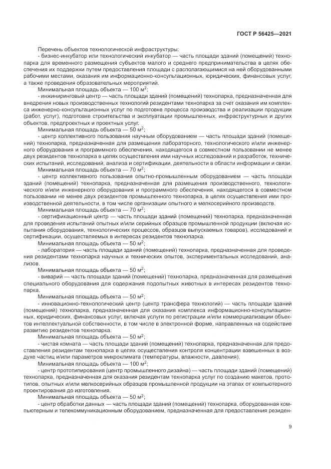 ГОСТ Р  56425-2021, страница 13