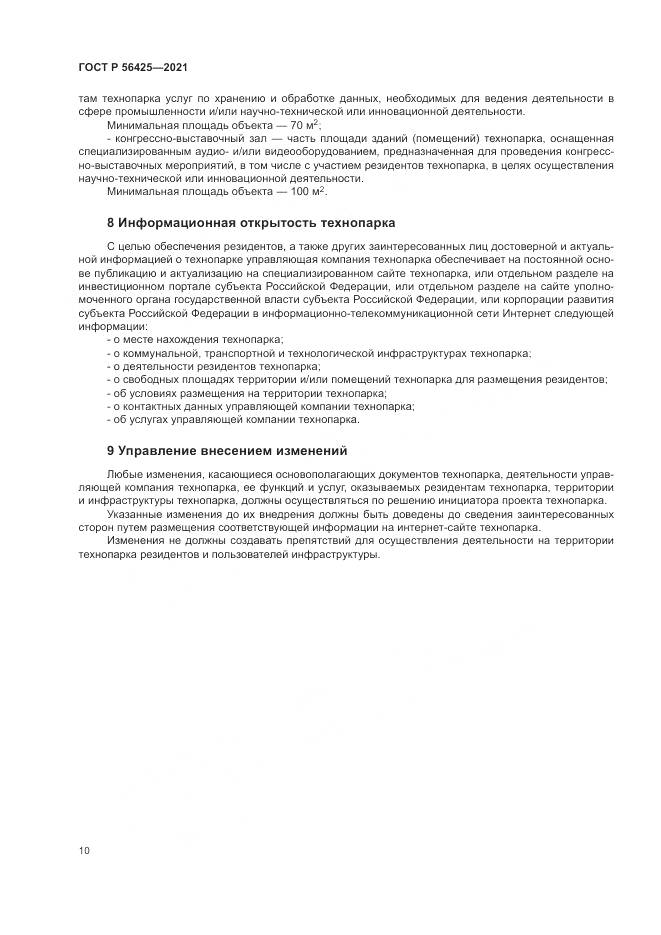 ГОСТ Р  56425-2021, страница 14