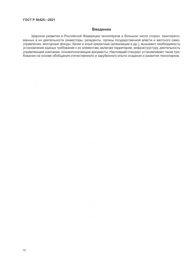 ГОСТ Р  56425-2021, страница 4
