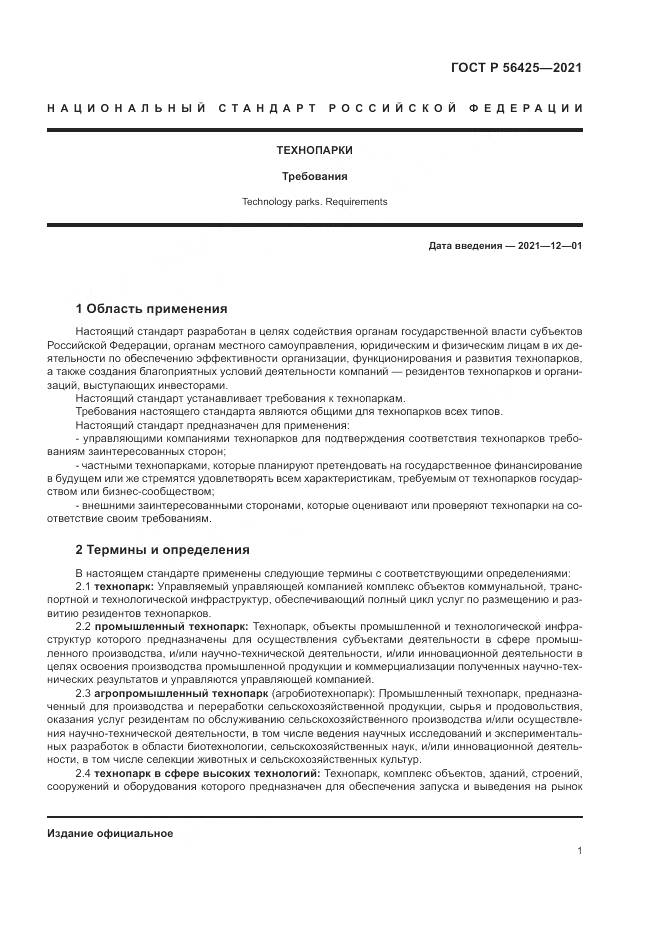 ГОСТ Р  56425-2021, страница 5
