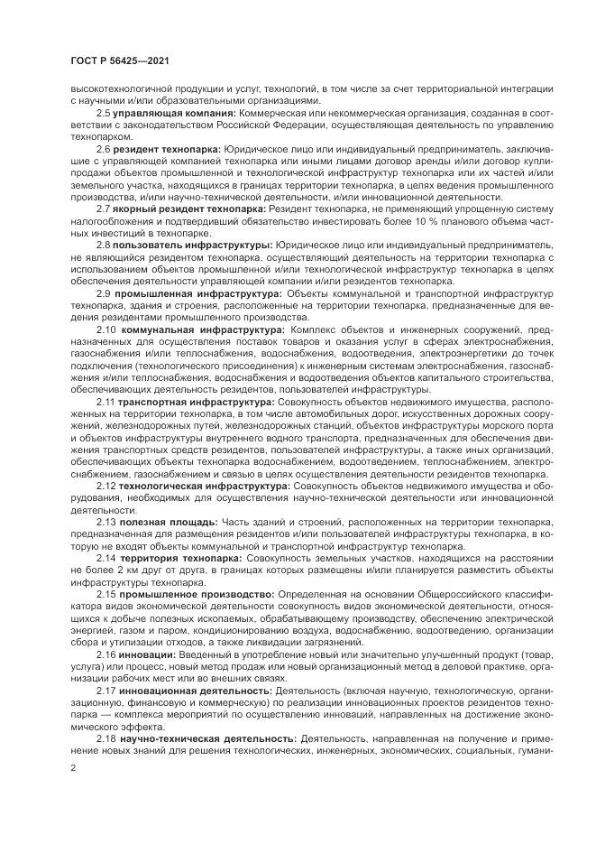 ГОСТ Р  56425-2021, страница 6