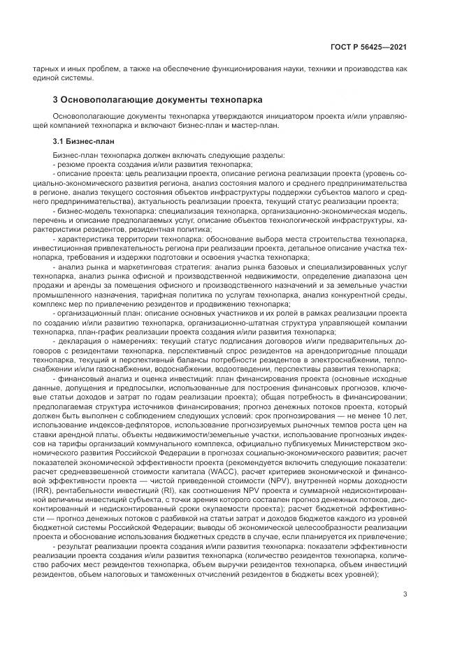 ГОСТ Р  56425-2021, страница 7