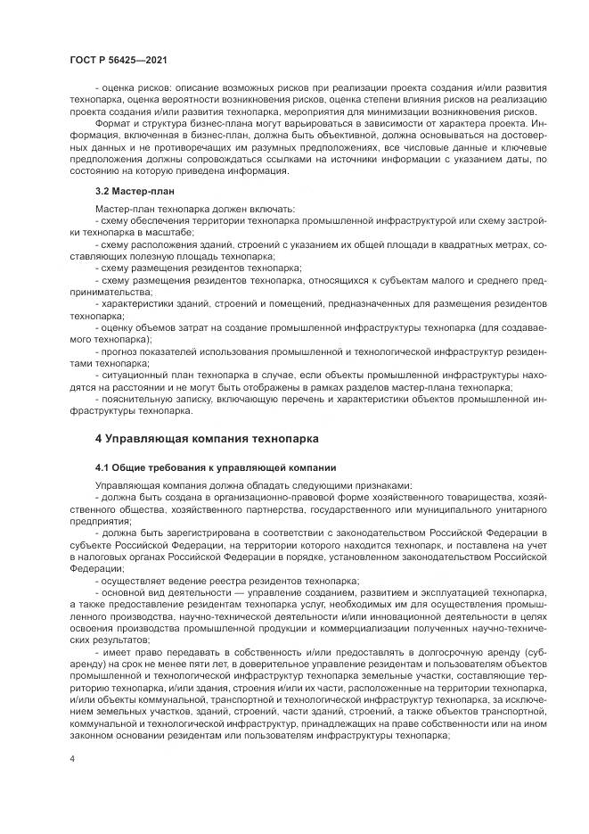 ГОСТ Р  56425-2021, страница 8