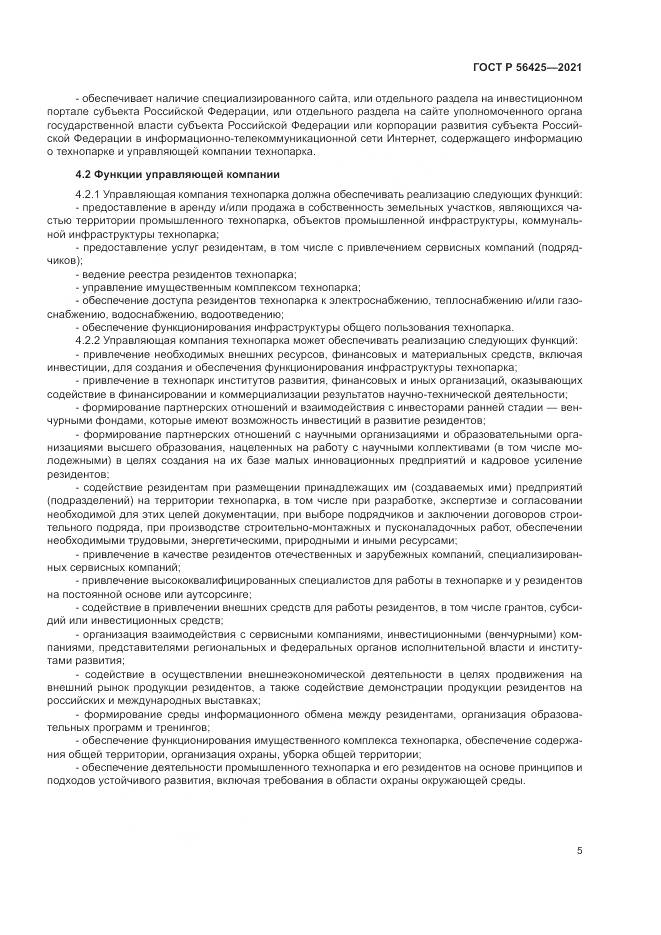 ГОСТ Р  56425-2021, страница 9