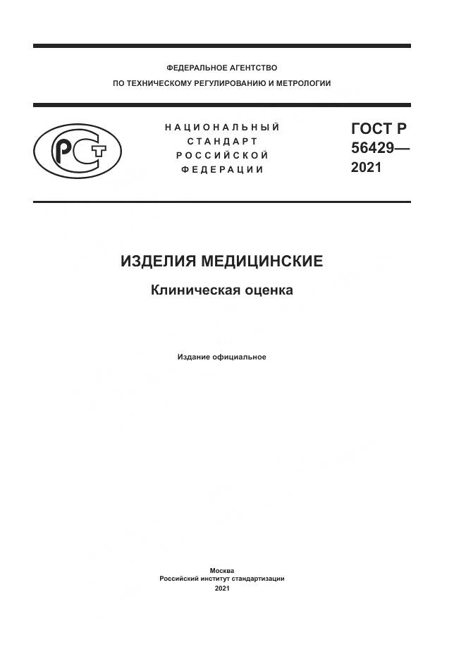 ГОСТ Р  56429-2021, страница 1