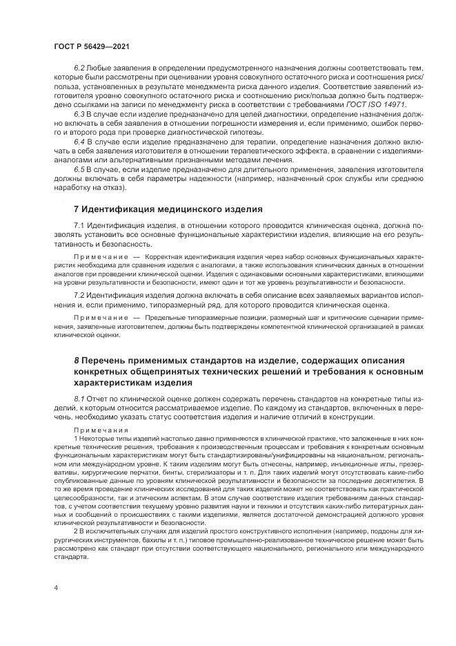 ГОСТ Р  56429-2021, страница 10