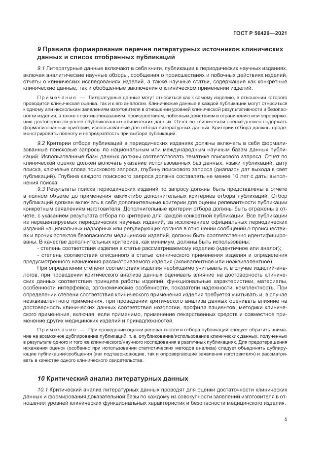 ГОСТ Р  56429-2021, страница 11