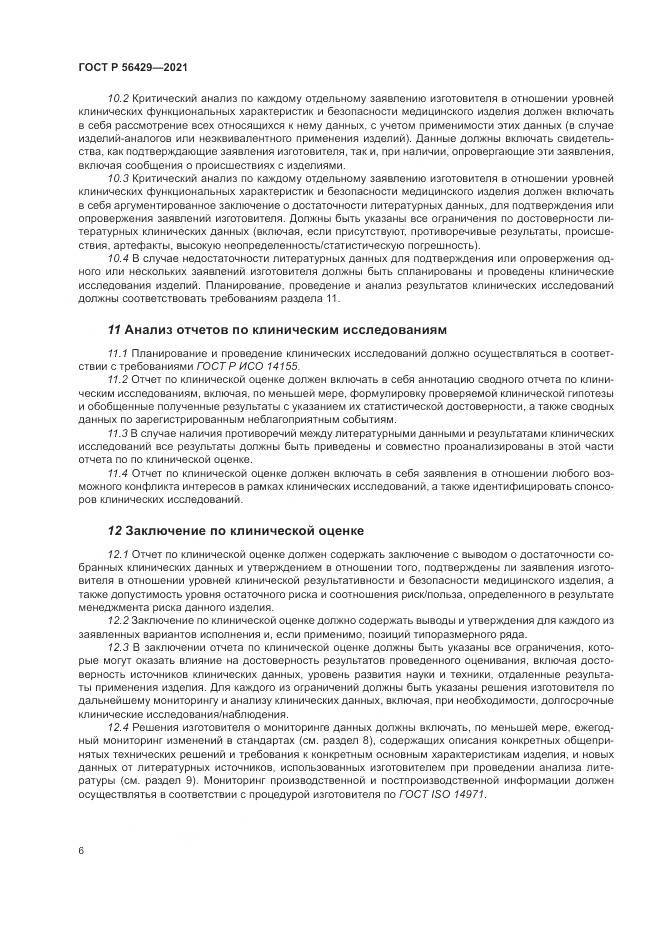 ГОСТ Р  56429-2021, страница 12