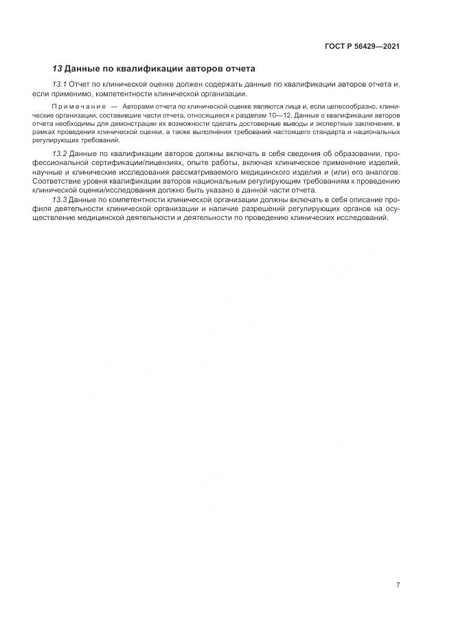 ГОСТ Р  56429-2021, страница 13