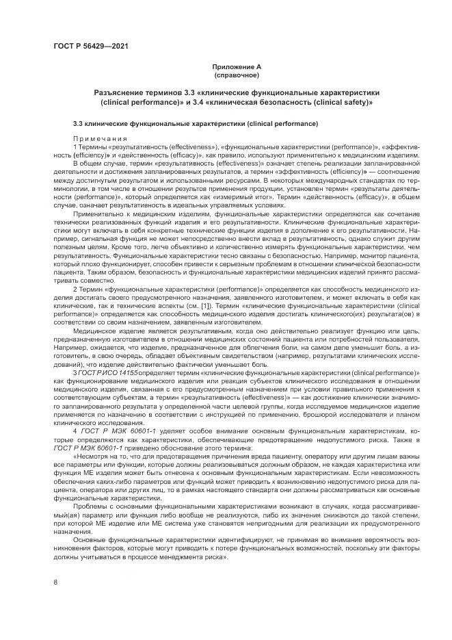 ГОСТ Р  56429-2021, страница 14