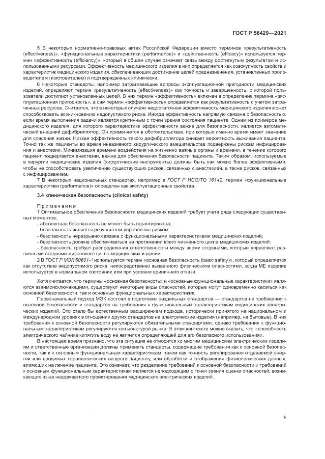 ГОСТ Р  56429-2021, страница 15