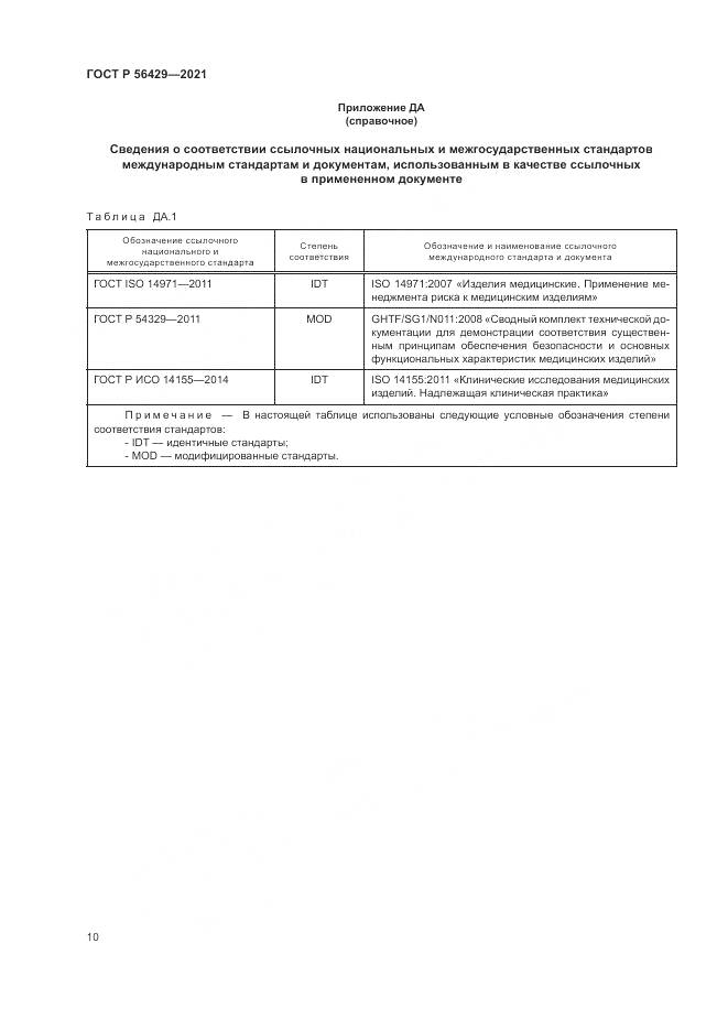 ГОСТ Р  56429-2021, страница 16