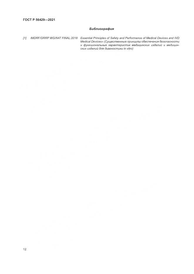 ГОСТ Р  56429-2021, страница 18