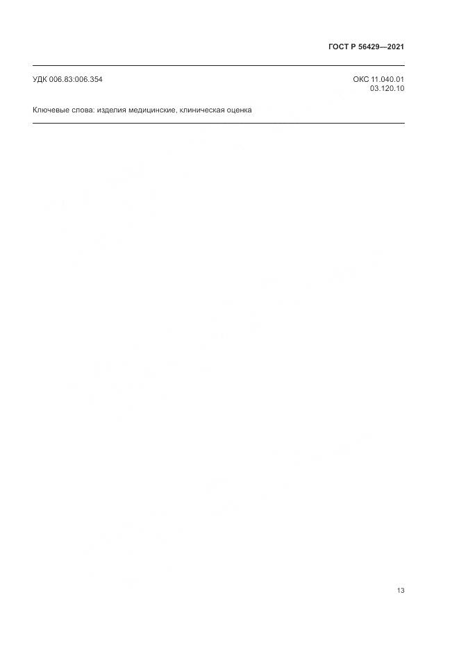 ГОСТ Р  56429-2021, страница 19