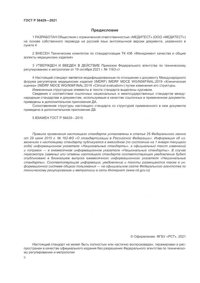 ГОСТ Р  56429-2021, страница 2
