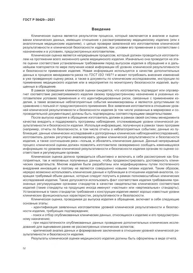 ГОСТ Р  56429-2021, страница 4