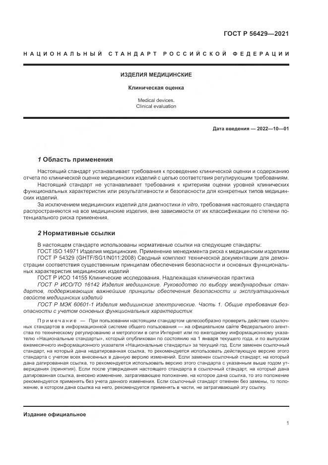 ГОСТ Р  56429-2021, страница 7