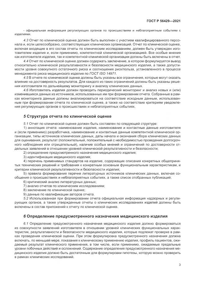 ГОСТ Р  56429-2021, страница 9
