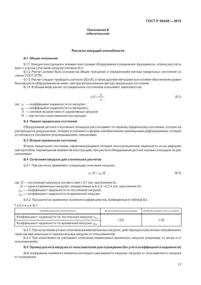 ГОСТ Р 56440-2015, страница 21