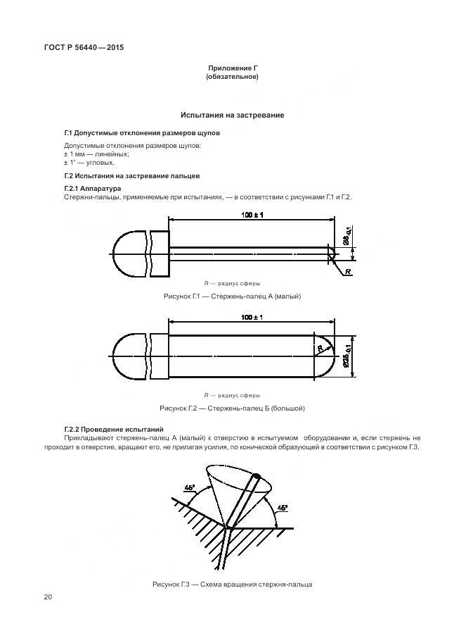 ГОСТ Р 56440-2015, страница 24