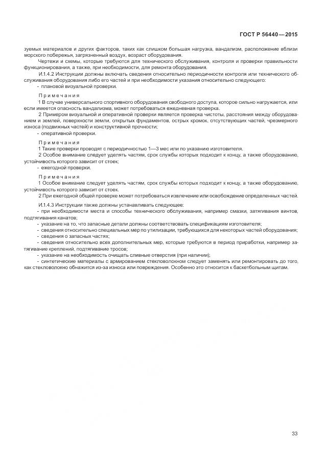 ГОСТ Р 56440-2015, страница 37