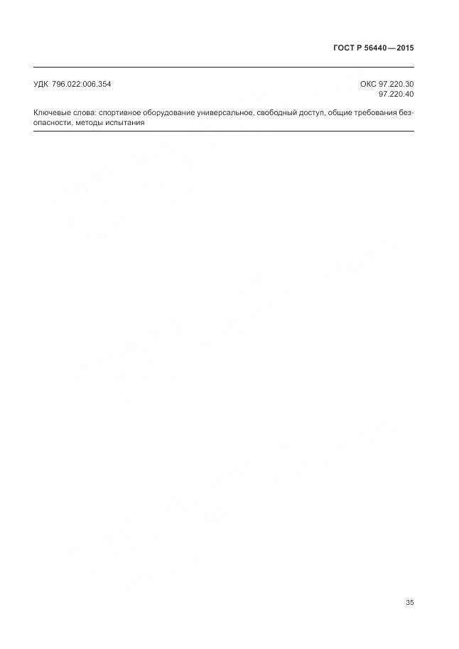 ГОСТ Р 56440-2015, страница 39