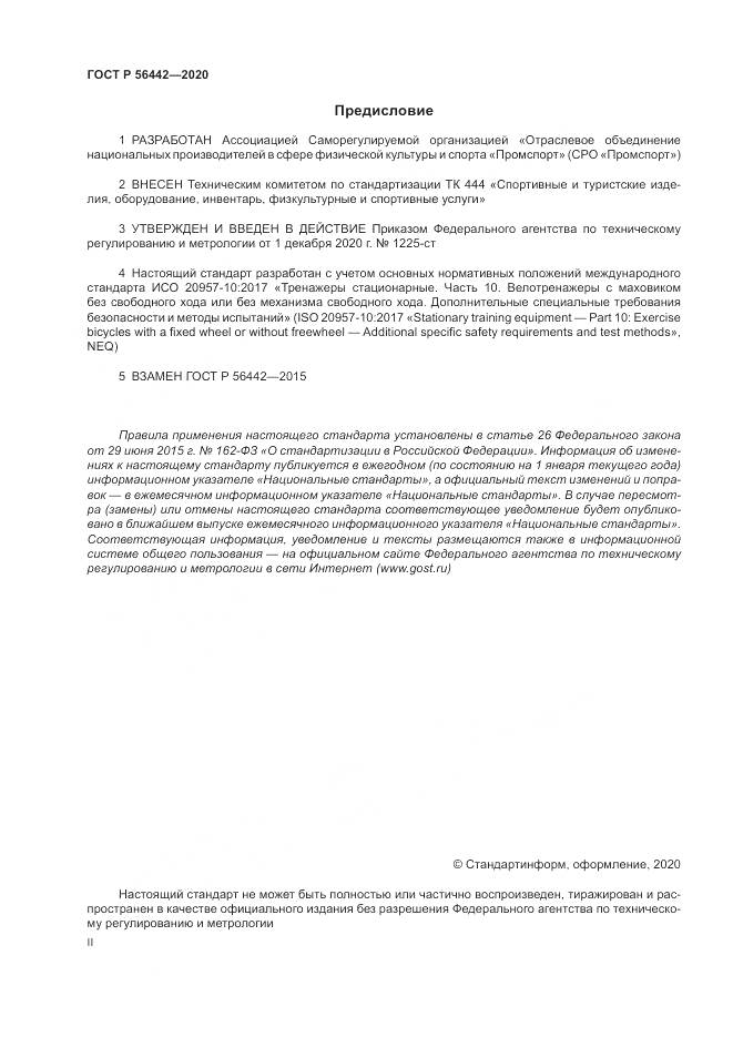 ГОСТ Р  56442-2020, страница 2