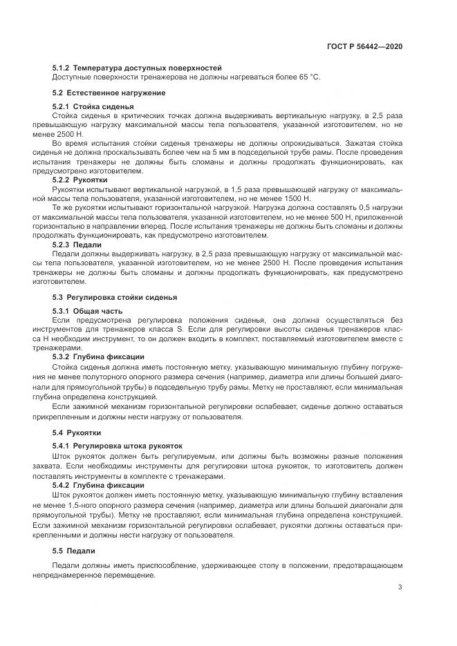 ГОСТ Р  56442-2020, страница 5