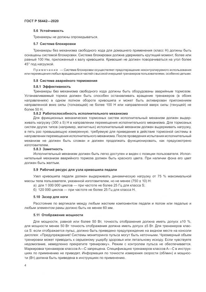ГОСТ Р  56442-2020, страница 6