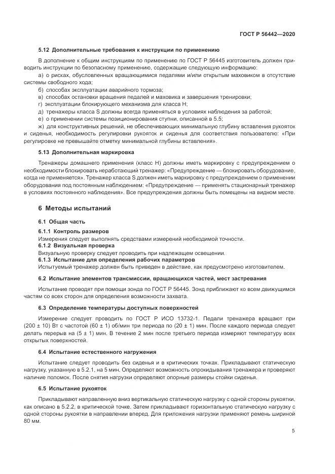 ГОСТ Р  56442-2020, страница 7