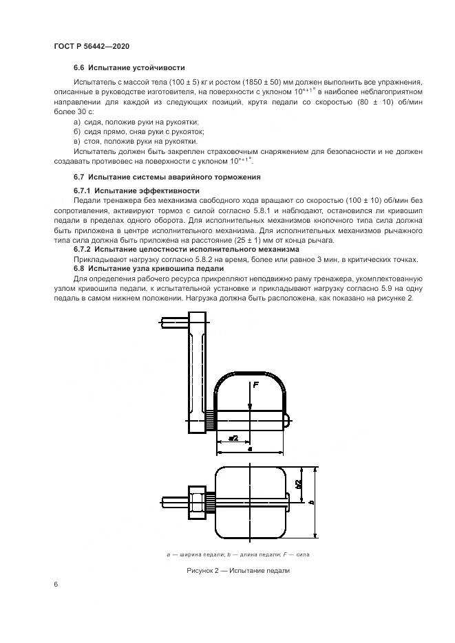 ГОСТ Р  56442-2020, страница 8