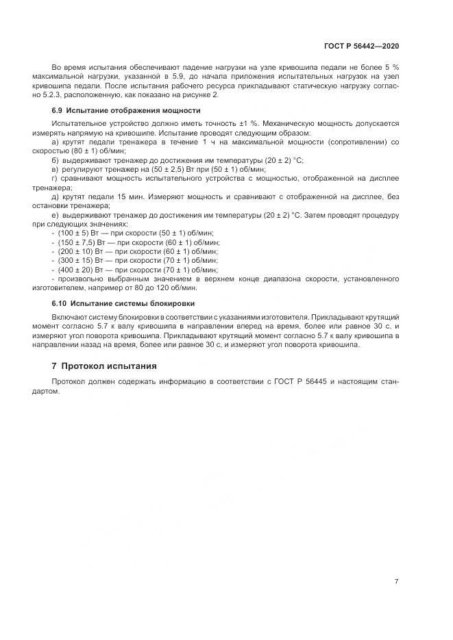 ГОСТ Р  56442-2020, страница 9