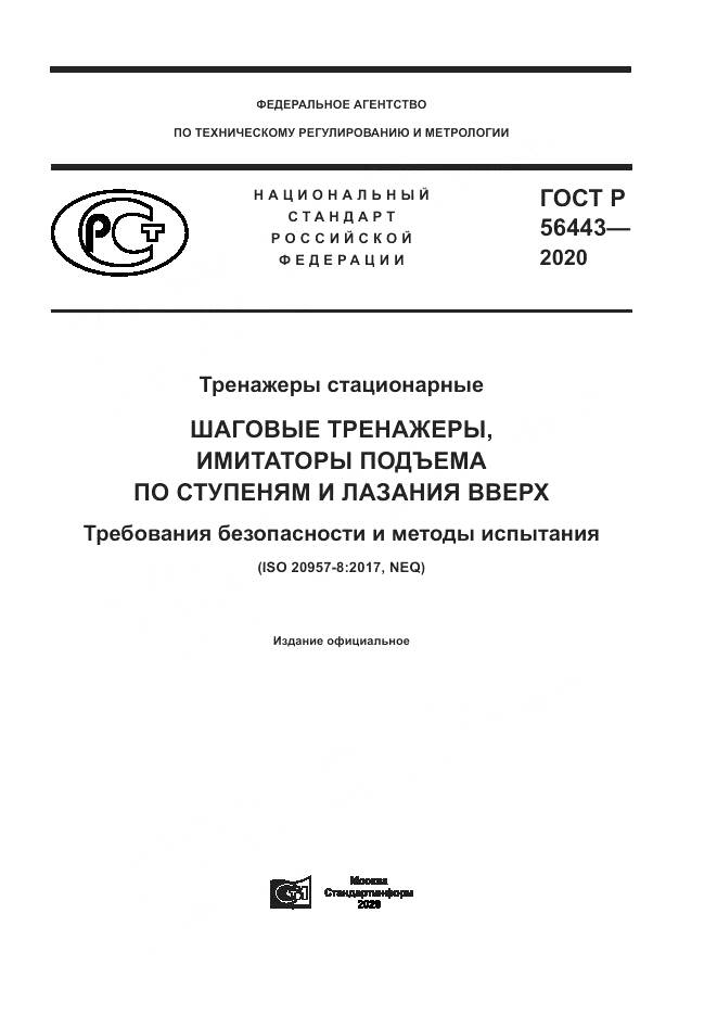 ГОСТ Р  56443-2020, страница 1