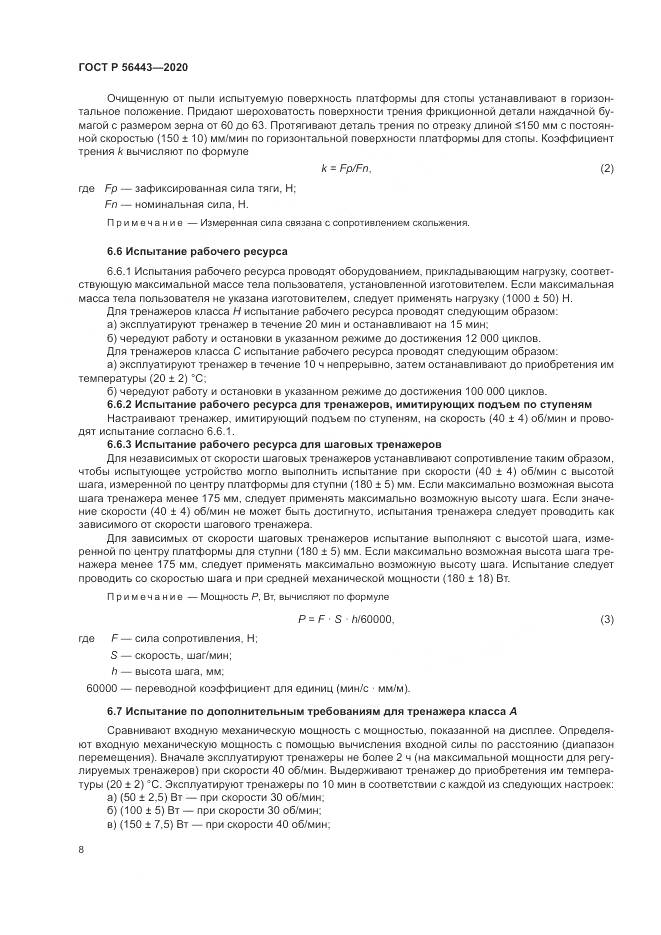 ГОСТ Р  56443-2020, страница 10