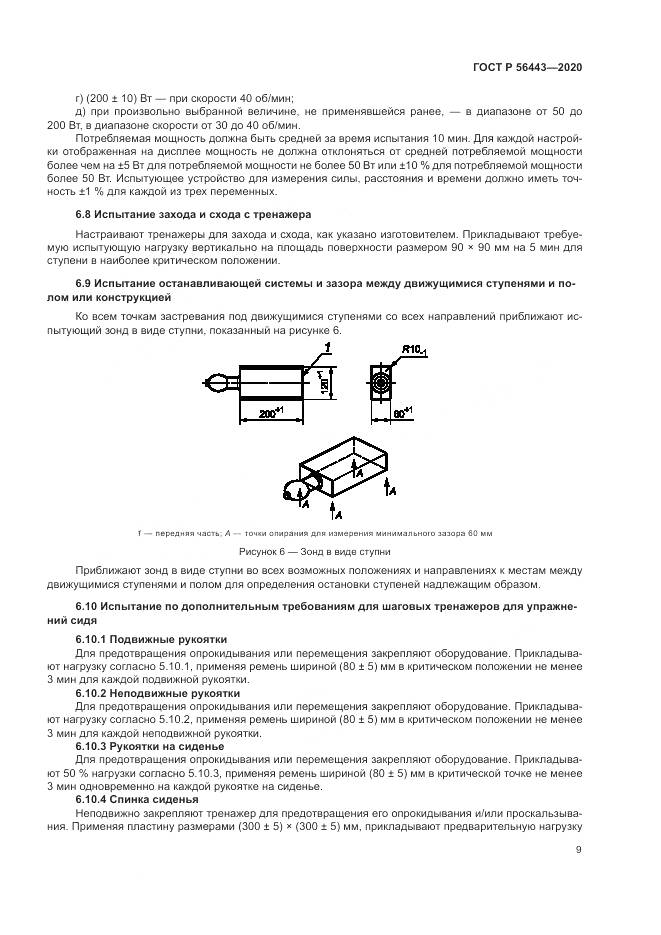 ГОСТ Р  56443-2020, страница 11