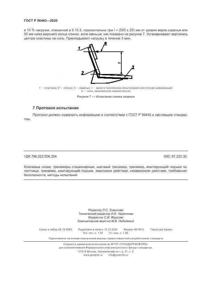 ГОСТ Р  56443-2020, страница 12
