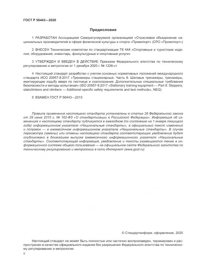 ГОСТ Р  56443-2020, страница 2