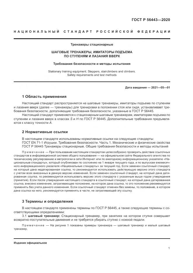 ГОСТ Р  56443-2020, страница 3