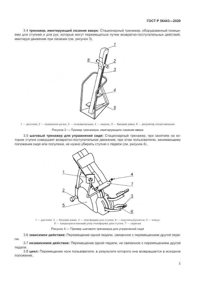 ГОСТ Р  56443-2020, страница 5