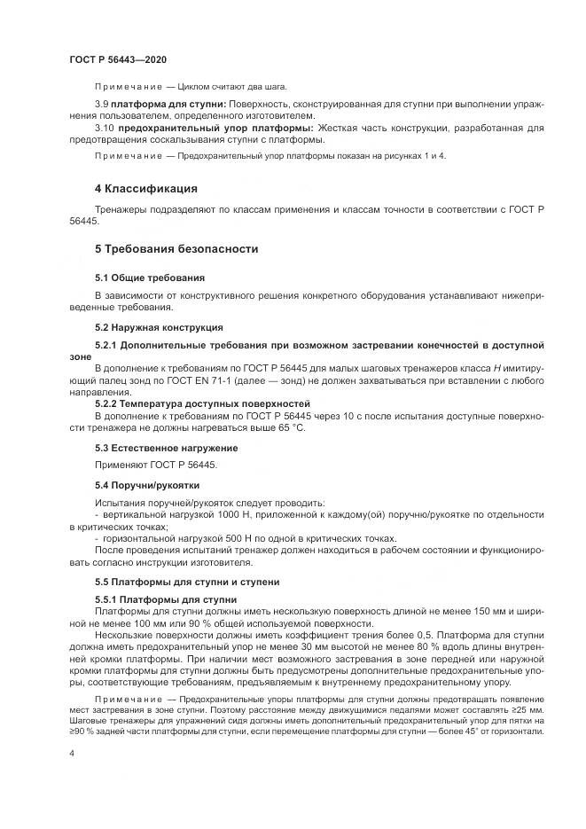 ГОСТ Р  56443-2020, страница 6