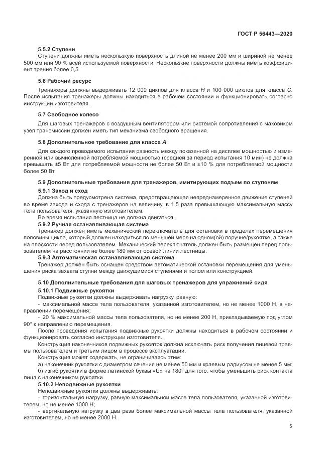 ГОСТ Р  56443-2020, страница 7