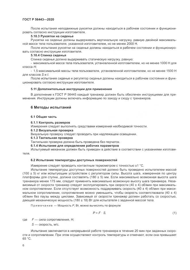 ГОСТ Р  56443-2020, страница 8