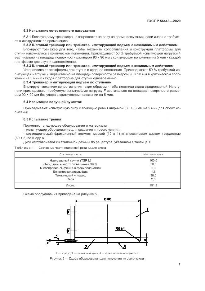 ГОСТ Р  56443-2020, страница 9