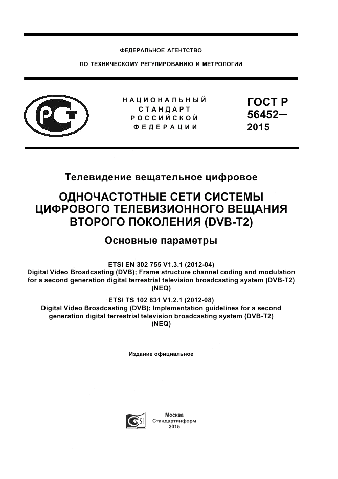 ГОСТ Р  56452-2015, страница 1