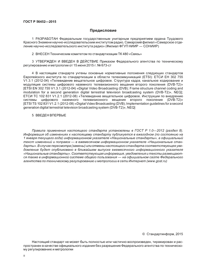 ГОСТ Р  56452-2015, страница 2