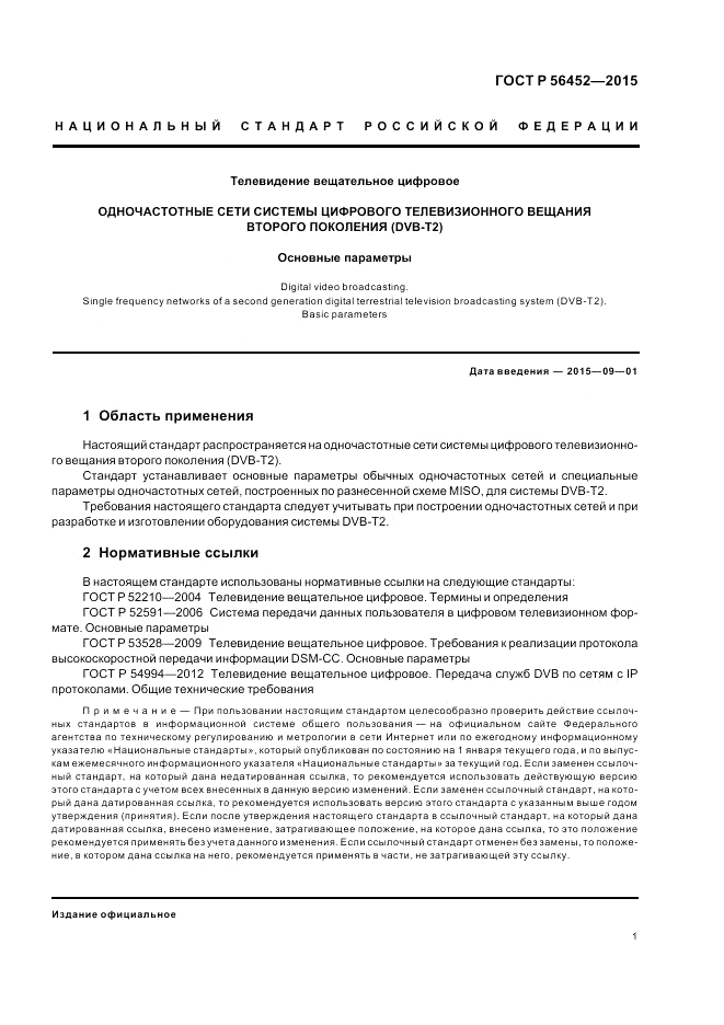ГОСТ Р  56452-2015, страница 3