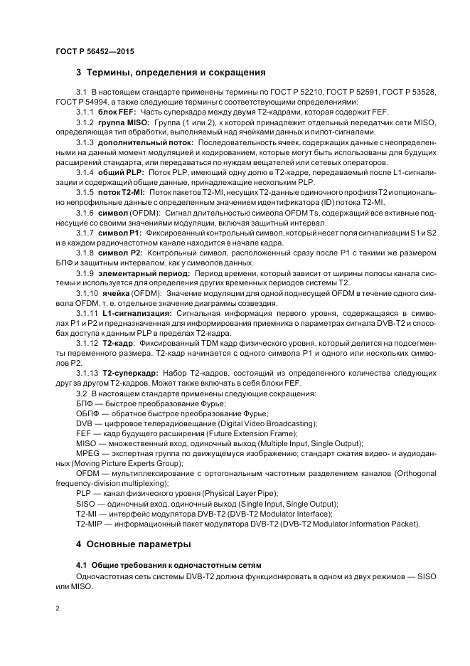 ГОСТ Р  56452-2015, страница 4
