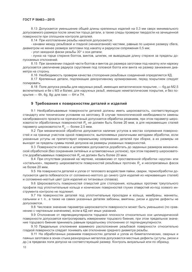 ГОСТ Р 56463-2015, страница 14