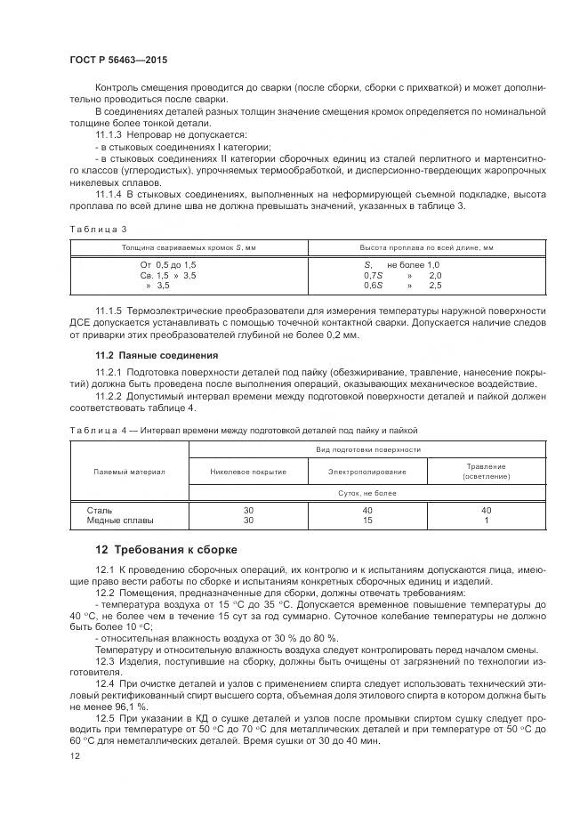 ГОСТ Р 56463-2015, страница 16