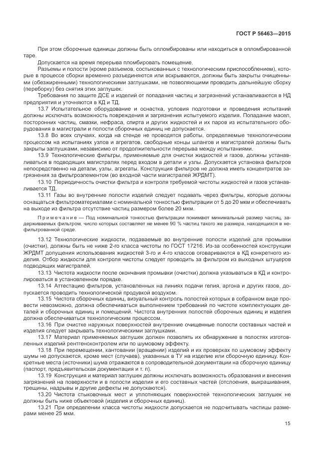 ГОСТ Р 56463-2015, страница 19